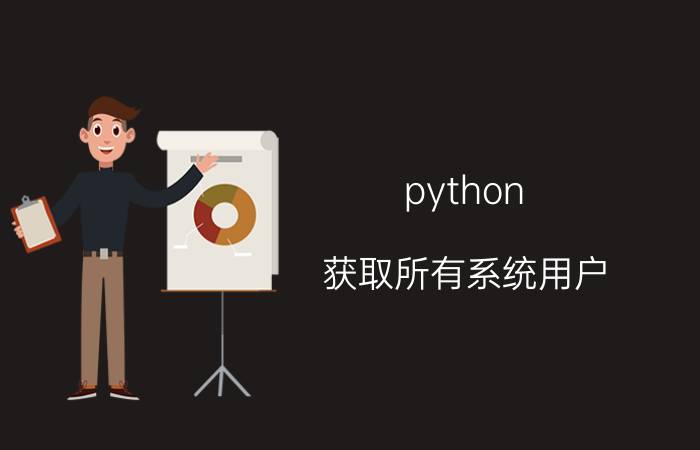 python 获取所有系统用户 python获取系统用户信息